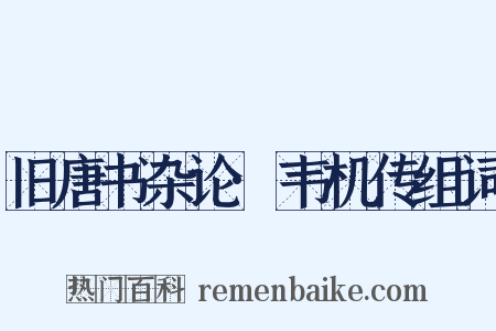 旧唐书杂论·韦机传组词是什么意思的图片